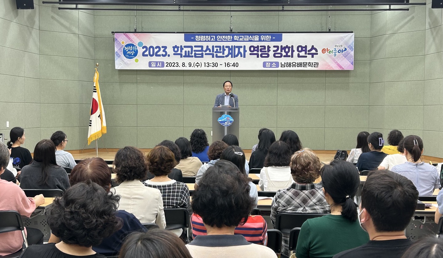 남해교육지원청, 2023년 학교급식관계자 역량 강화 연수 - 관련이미지1