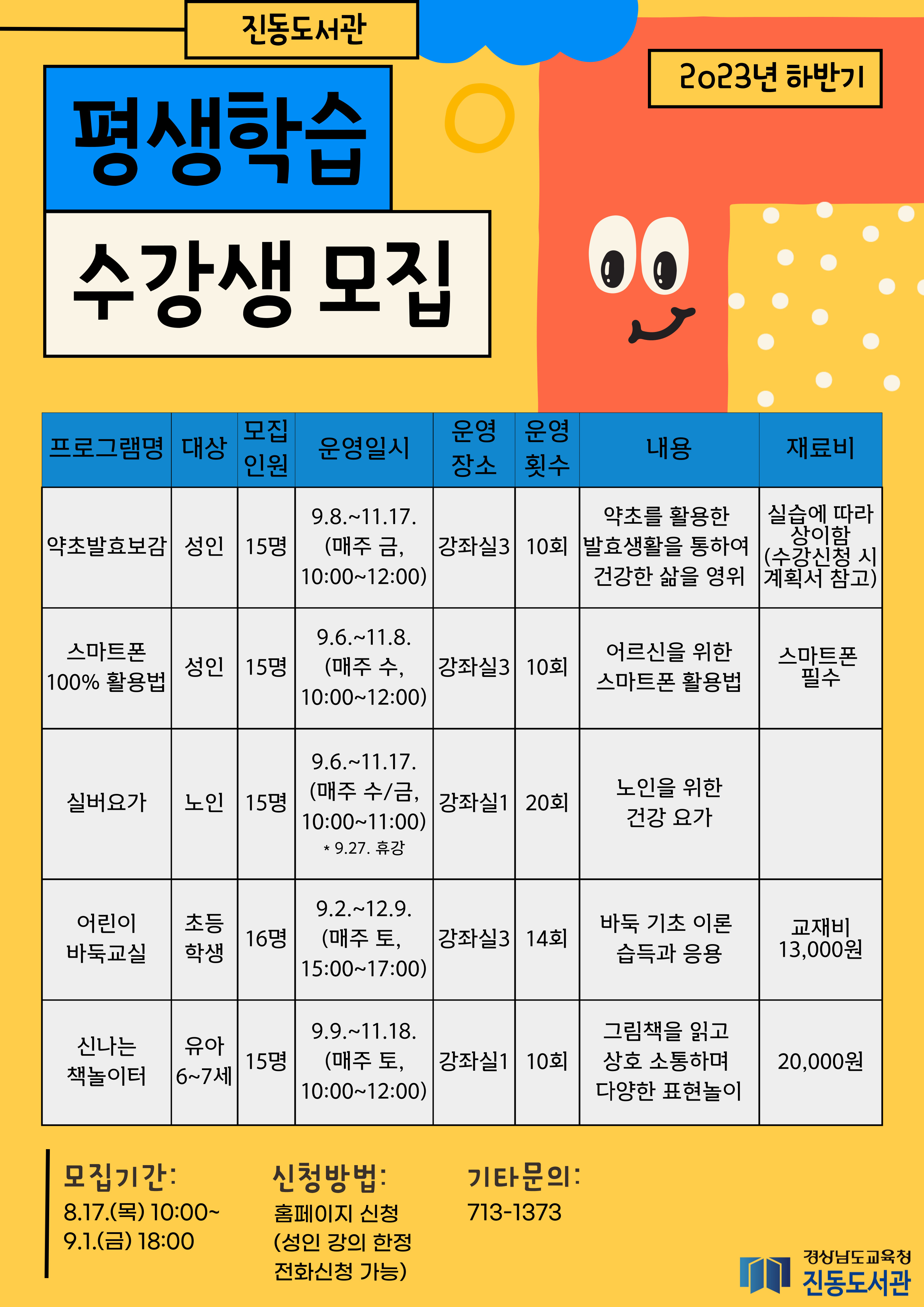 진동도서관, 하반기 평생학습 및 별밤 프로그램 수강생 모집 - 관련이미지1