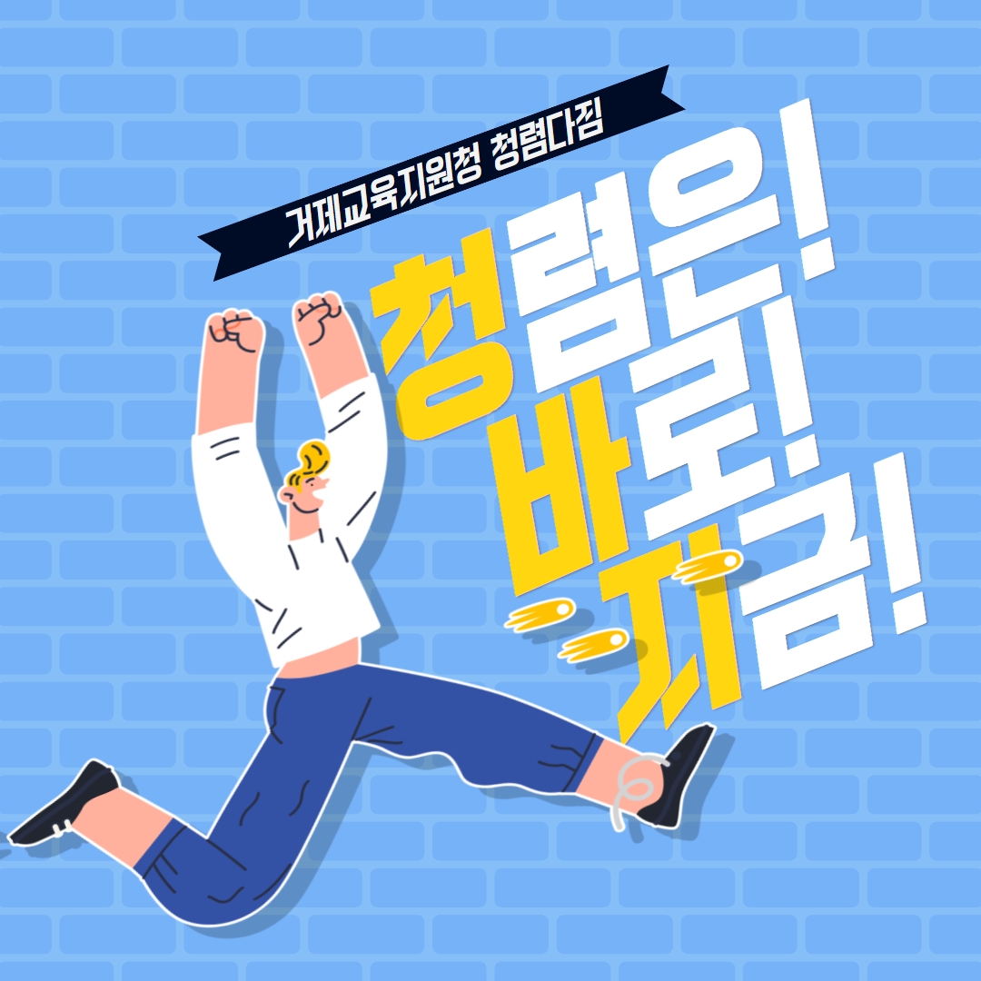 거제교육지원청, 청렴은 바로 지금(청바지) 청렴서포터즈 행사 - 관련이미지2