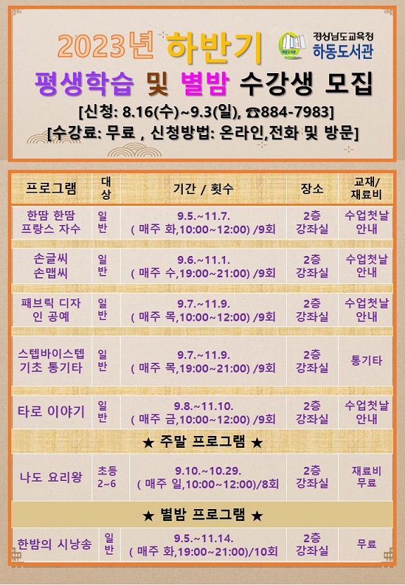 하동도서관, 하반기 평생학습 및 별밤 프로그램 수강생 모집 - 관련이미지2
