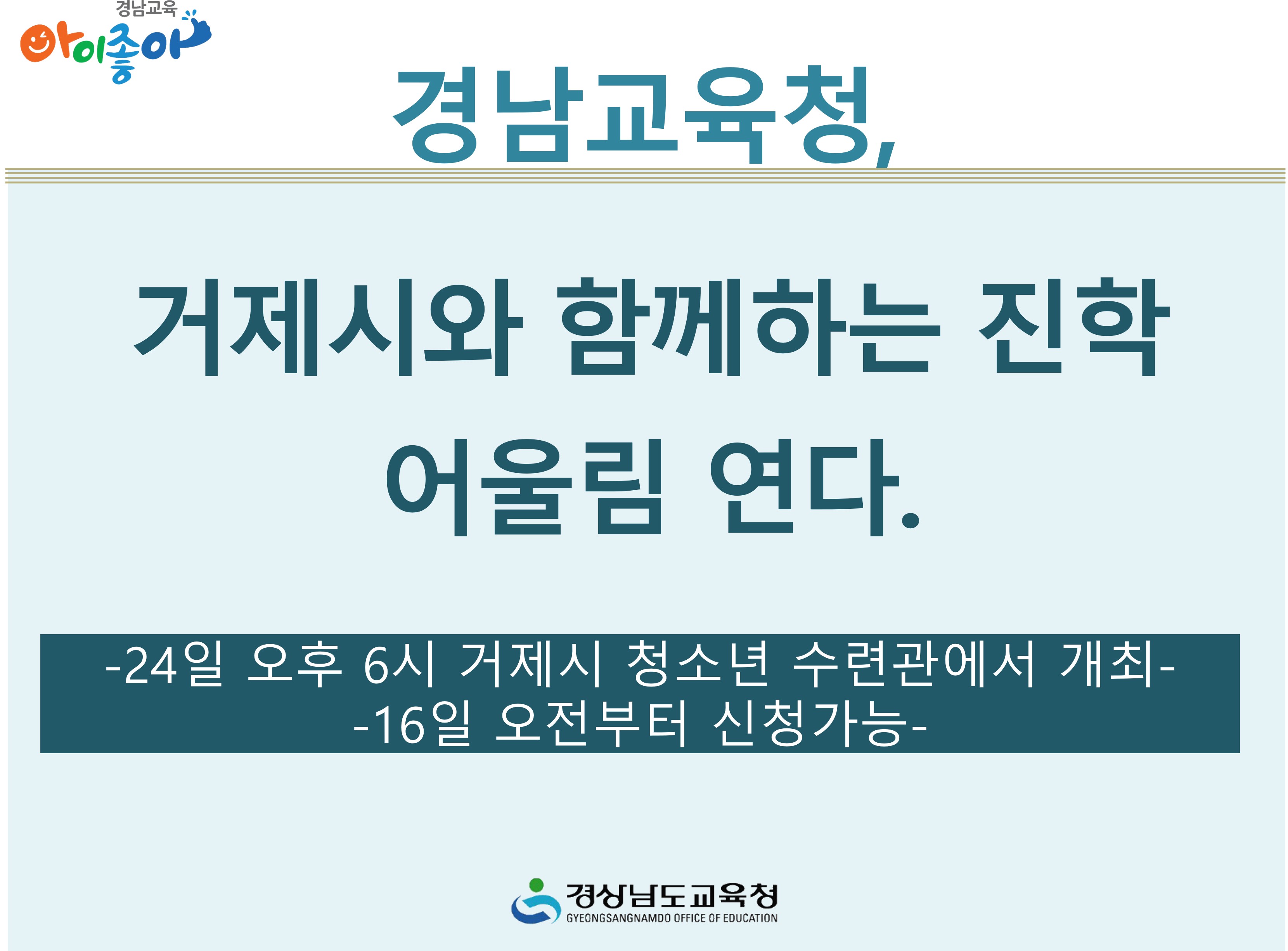 경남교육청, 거제시와 함께하는 진학 어울림 연다 - 관련이미지1
