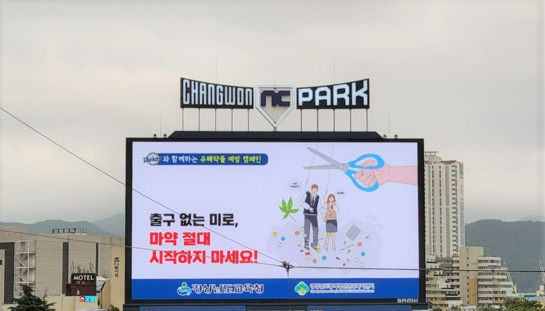 경남교육청, NC 다이노스와 함께 유해약물 예방 홍보 - 관련이미지2