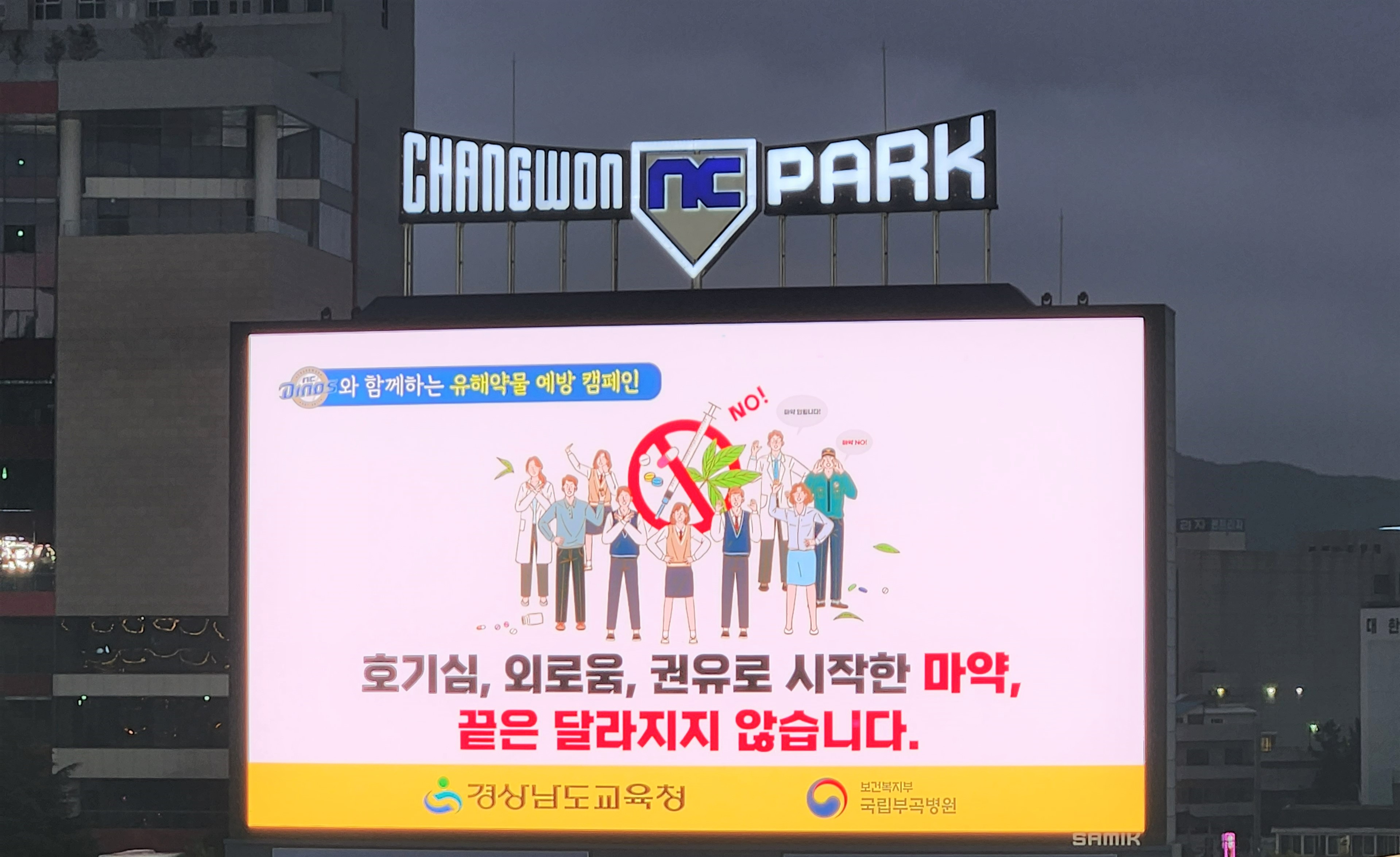 경남교육청, NC 다이노스와 함께 유해약물 예방 홍보 - 관련이미지3