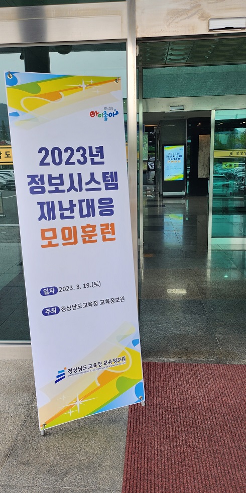 경남교육정보원, 정보시스템 재난대응 모의훈련 실시 - 관련이미지1