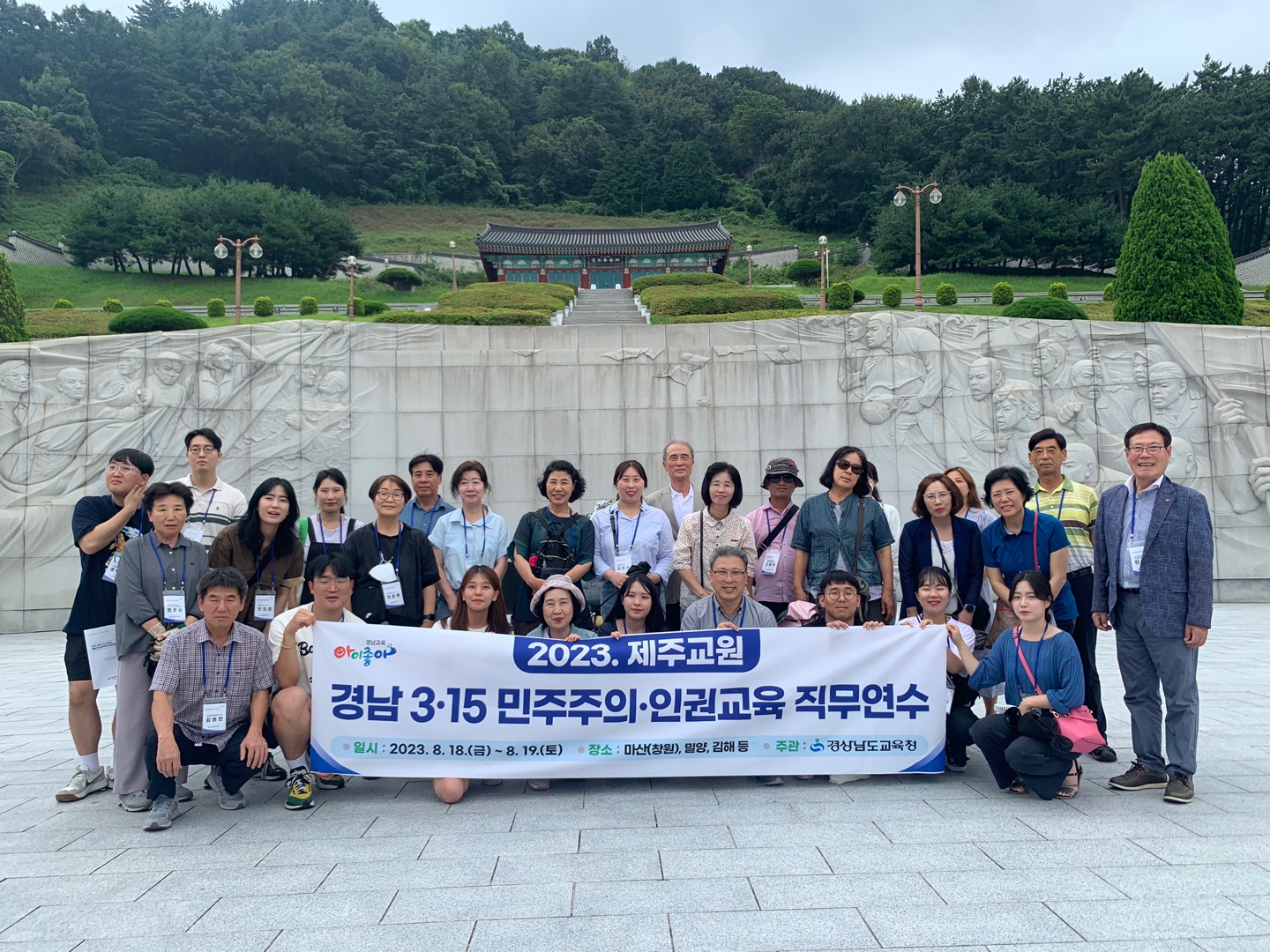 제주 교원, 경남에서 3·15의거 민주주의 정신을 배우다 - 관련이미지1