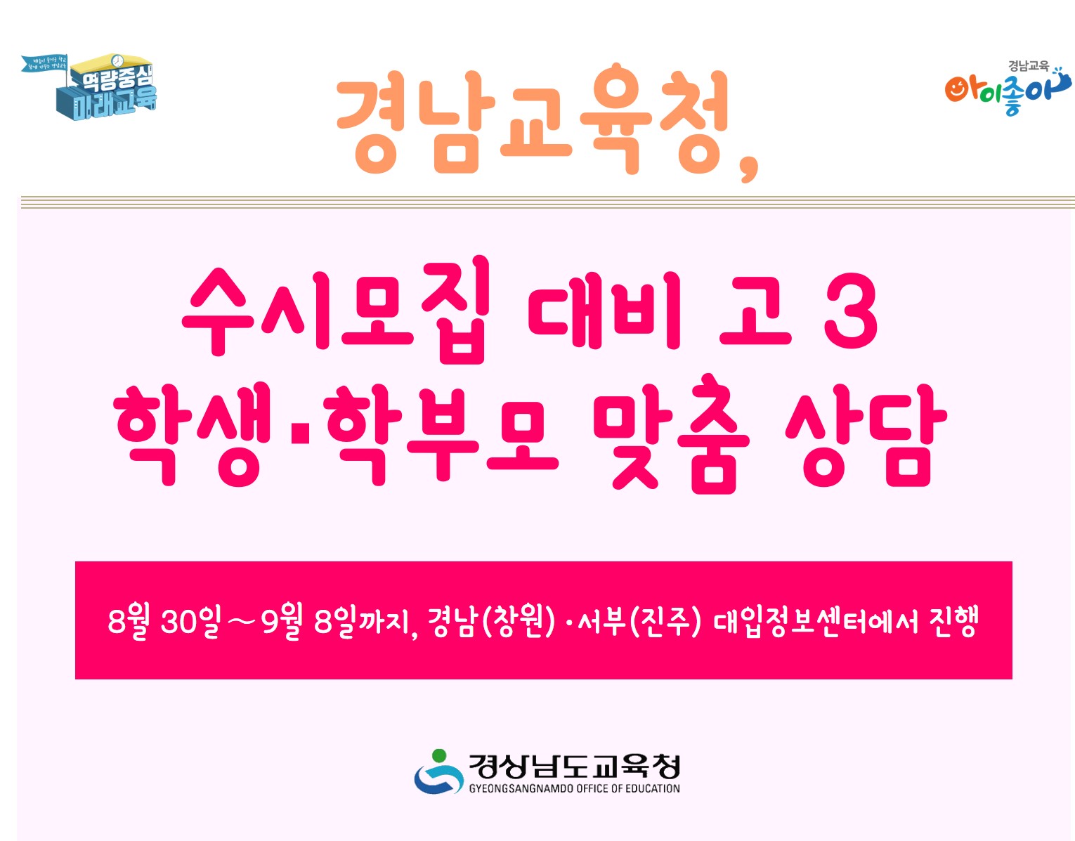 경남교육청, 수시모집 대비 고 3 학생·학부모 맞춤 상담 - 관련이미지1