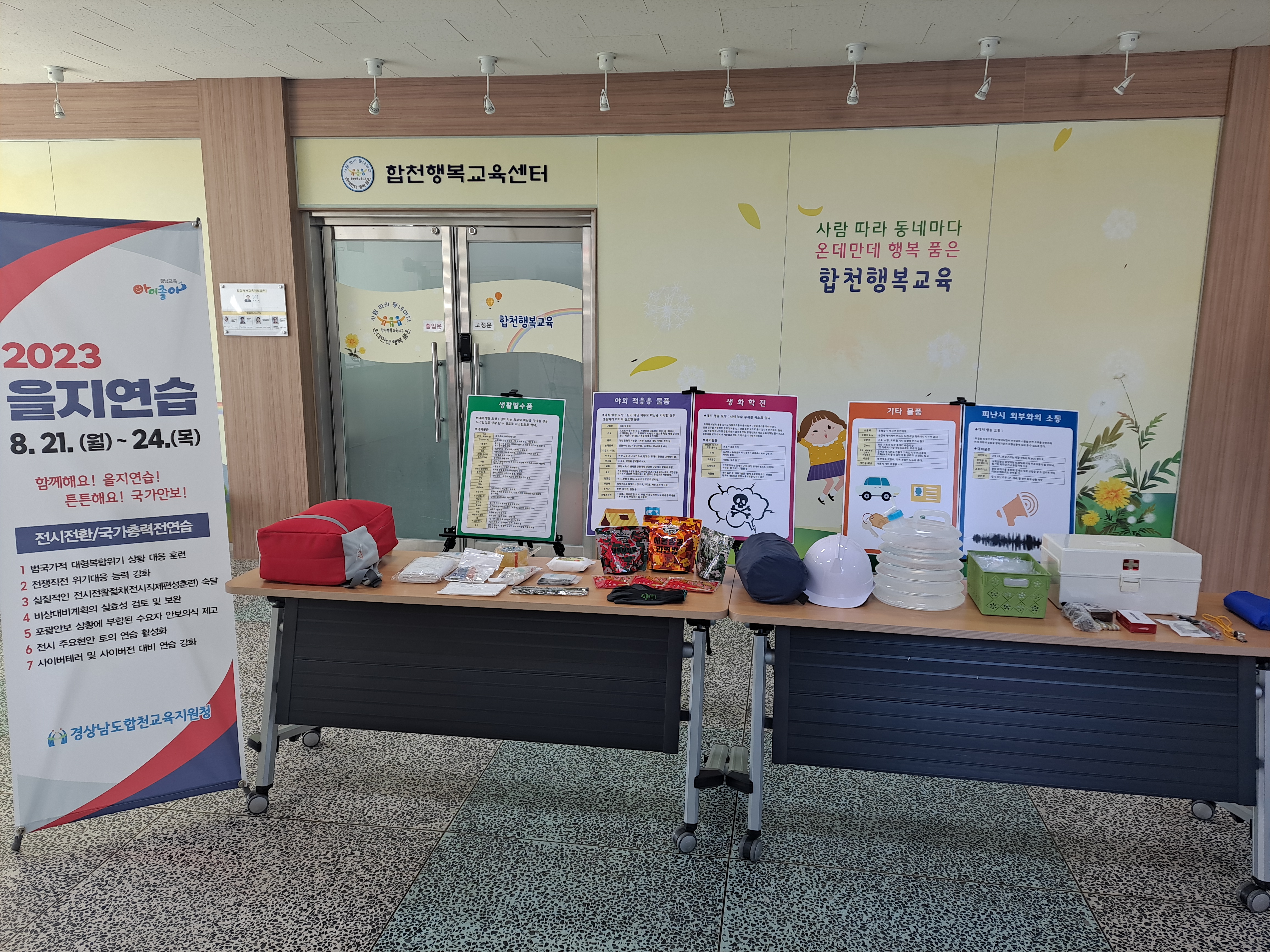 합천교육지원청, 청렴과 더불어 실시하는  “2023년 을지연습 비상시에 꼭 챙겨야 할 물품!!” 전시 - 관련이미지1
