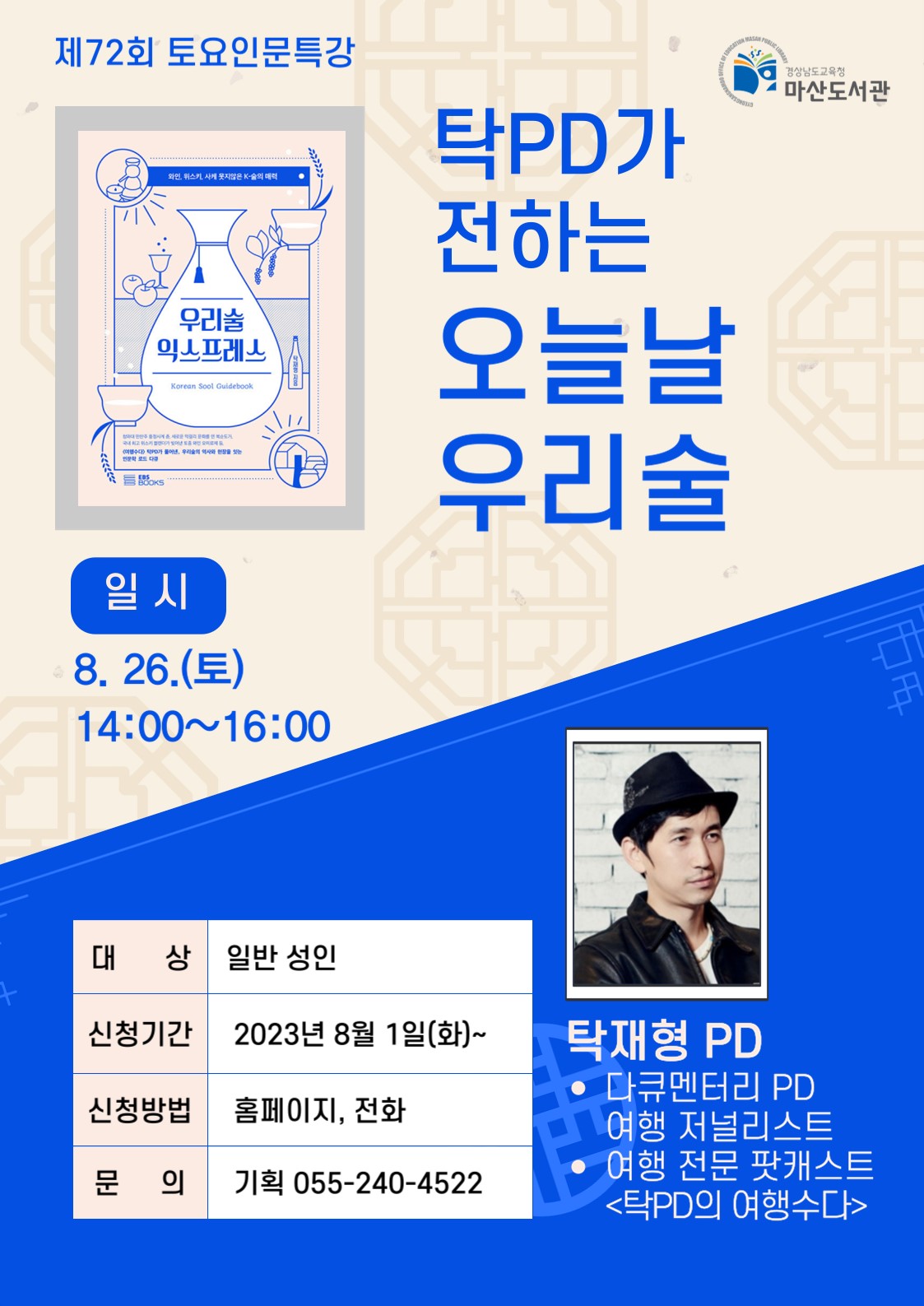 마산도서관, 탁PD와 떠나는 유쾌한 우리 술 기행 - 관련이미지1