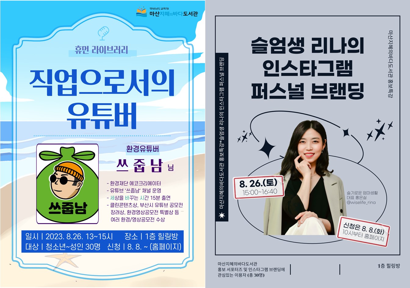 마산지혜의바다도서관, SNS 인플루언서 릴레이 특강 운영 - 관련이미지1