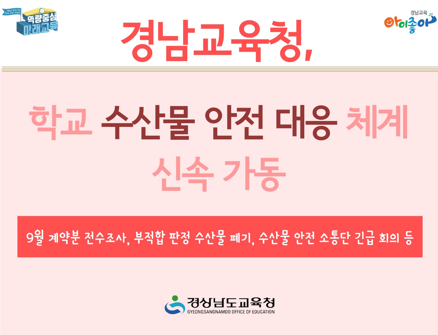 경남교육청, 학교 수산물 안전 대응 체계 신속 가동 - 관련이미지1