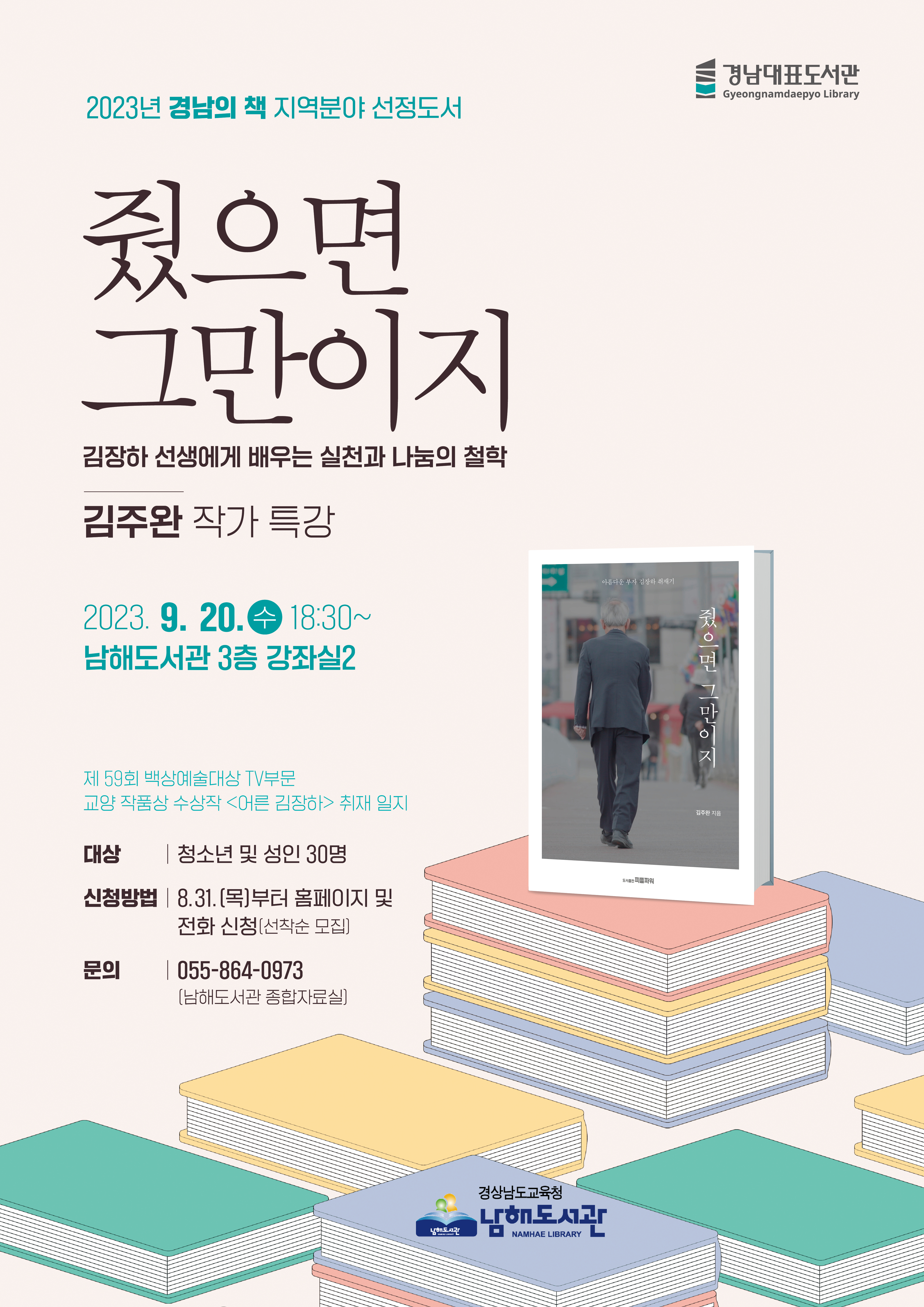 남해도서관,‘아름다운 부자 김장하’를 만나보세요 - 관련이미지1