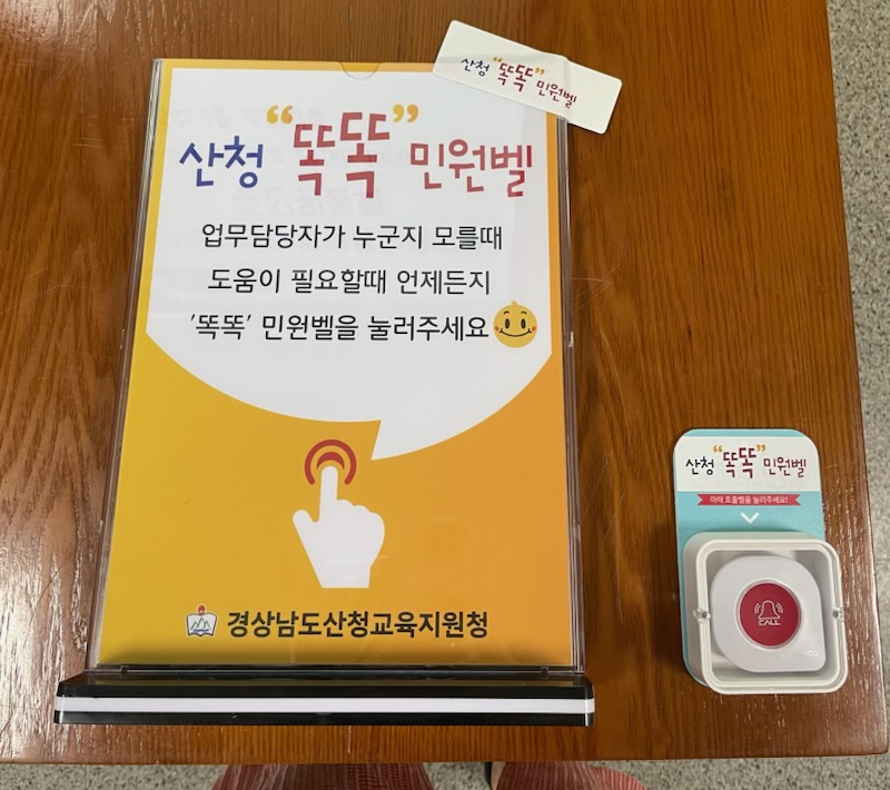 산청교육지원청, 민원인을 위한 산청 ‘똑똑’ 민원벨 운영 - 관련이미지1