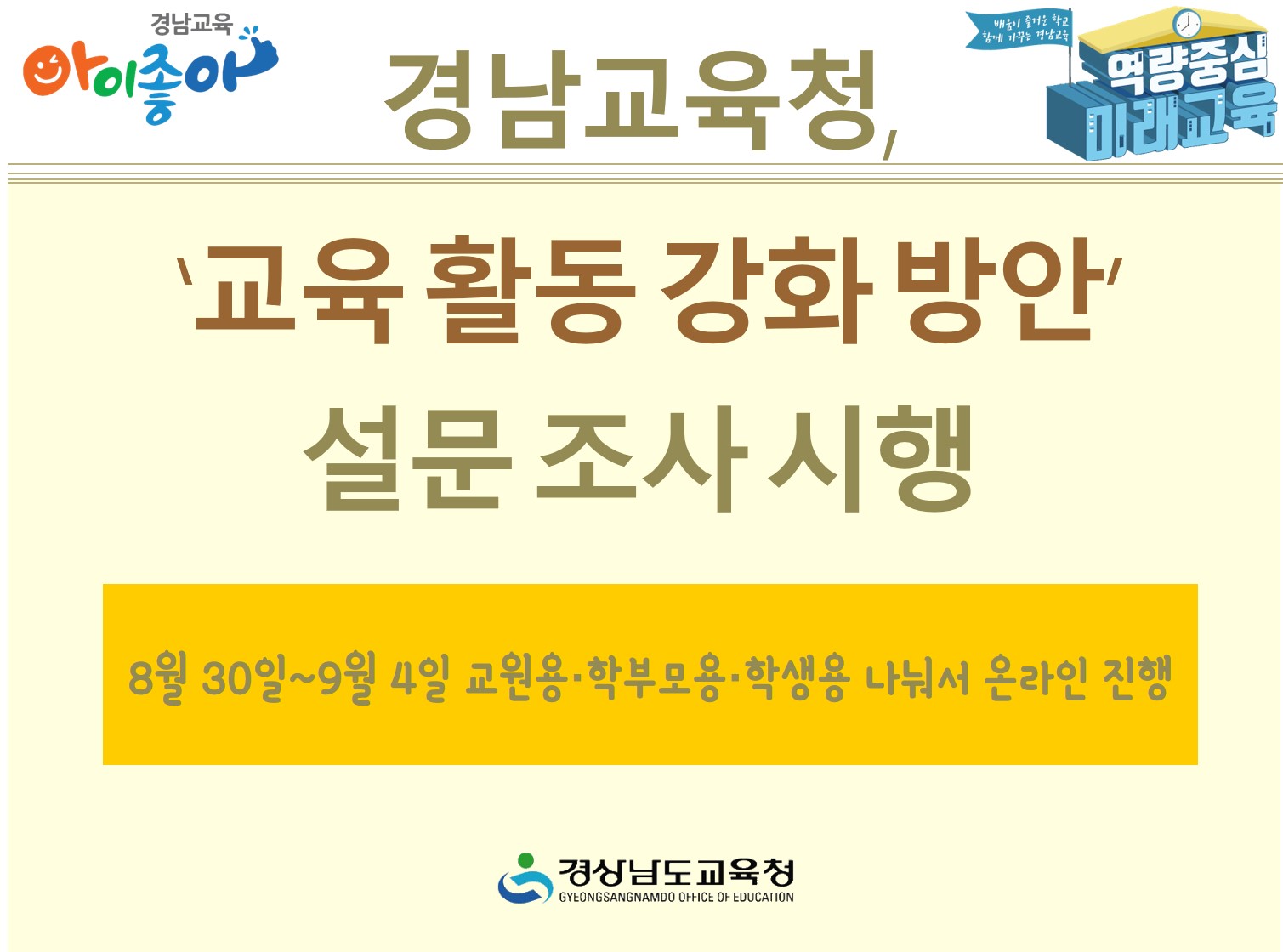 경남교육청 ‘교육 활동 강화 방안’ 설문 조사 시행 - 관련이미지1
