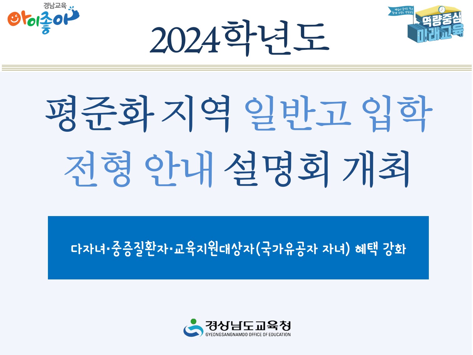 2024학년도 평준화 지역 일반고 입학 전형 안내 설명회 개최 - 관련이미지1