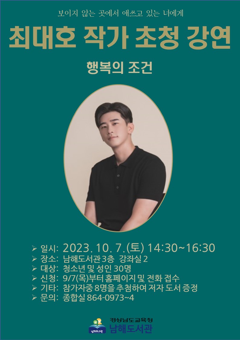 남해도서관, 최대호 작가 초청 강연 <행복의 조건> - 관련이미지1