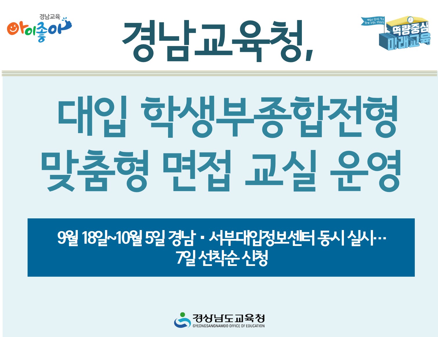 경남교육청, 대입 학생부종합전형 맞춤형 면접 교실 운영 - 관련이미지1