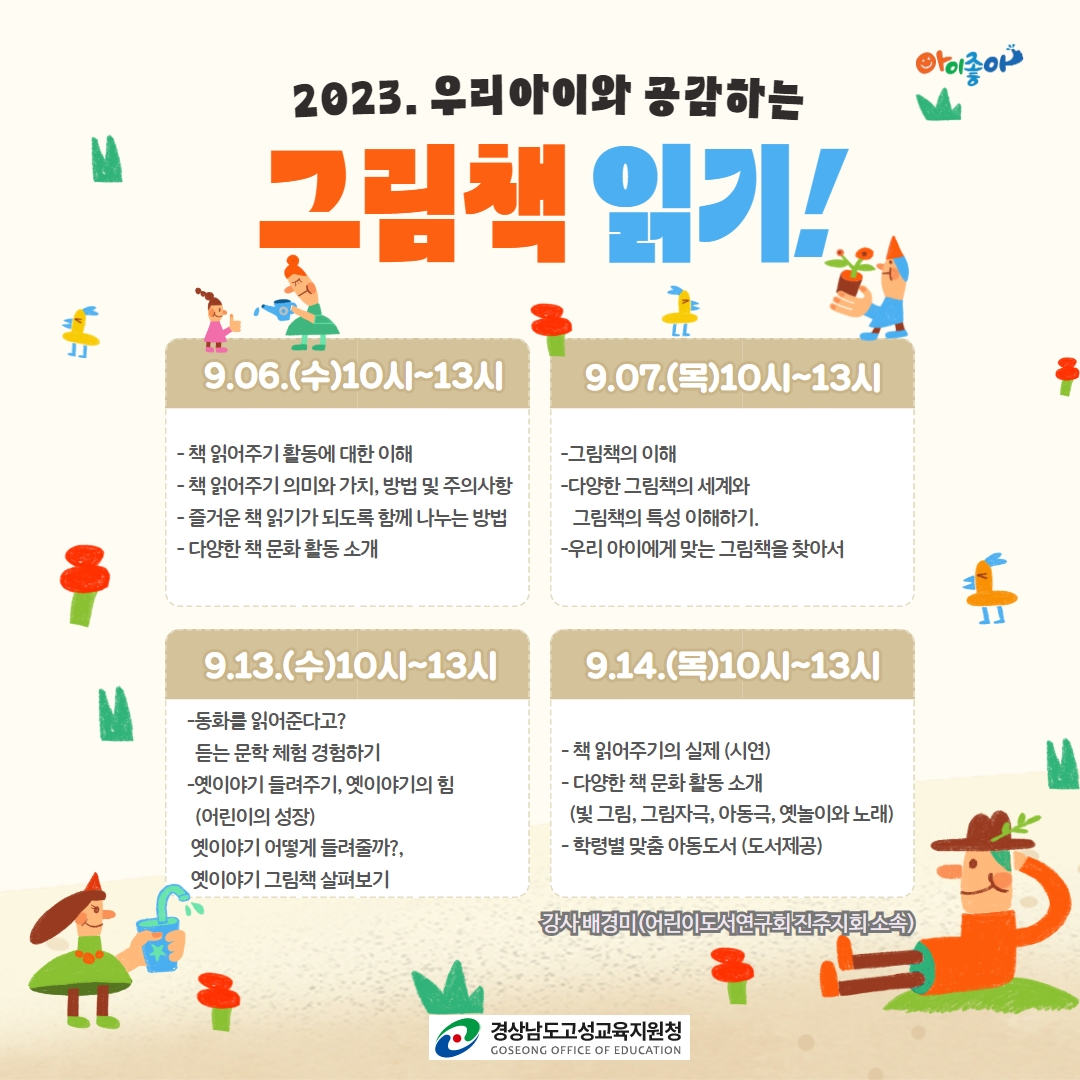 고성교육지원청, 2023. 우리아이와 공감하는 그림책 읽기 - 관련이미지2