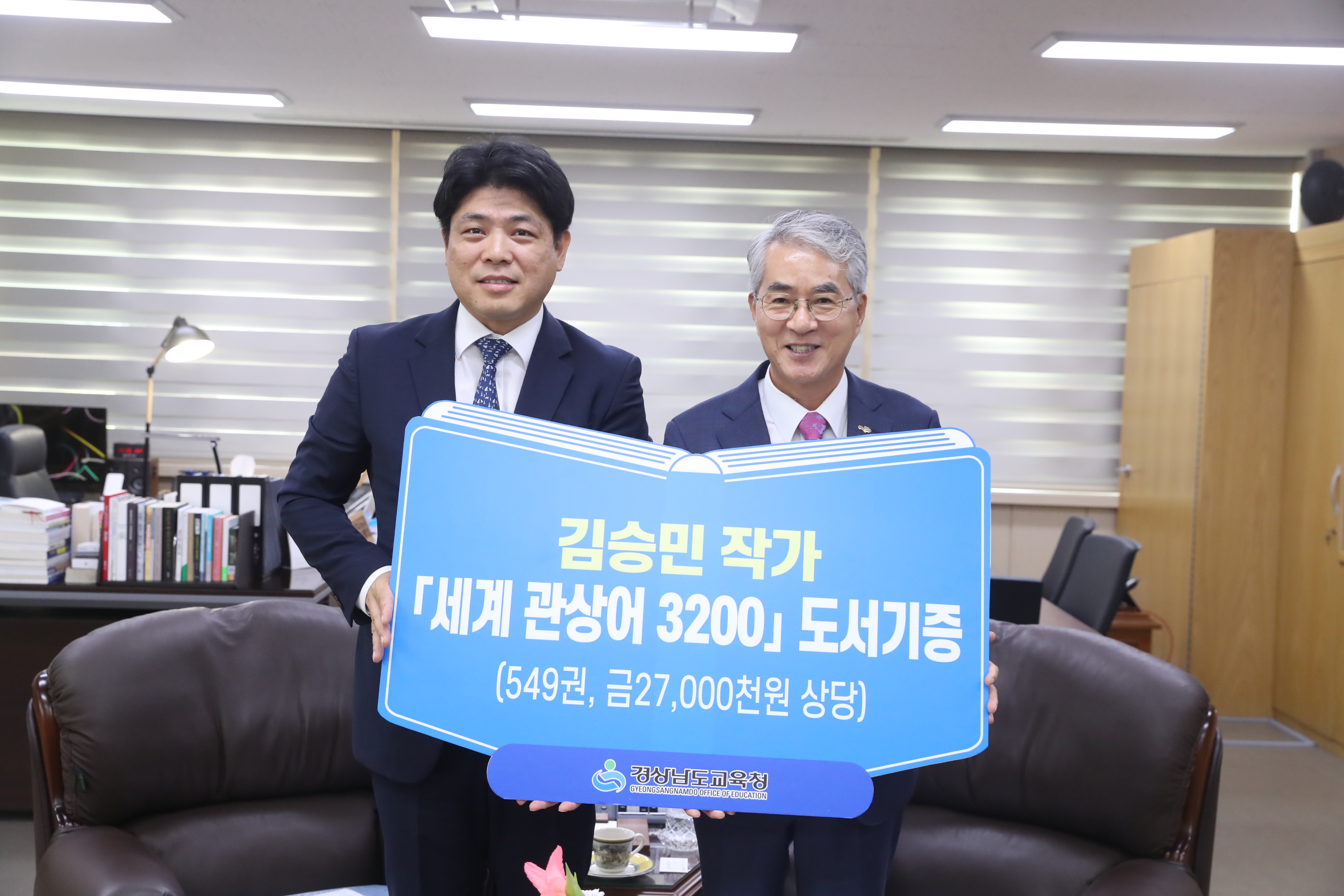김승민 작가, 경남교육청에 『세계 관상어 3200』 도서 기증 - 관련이미지1