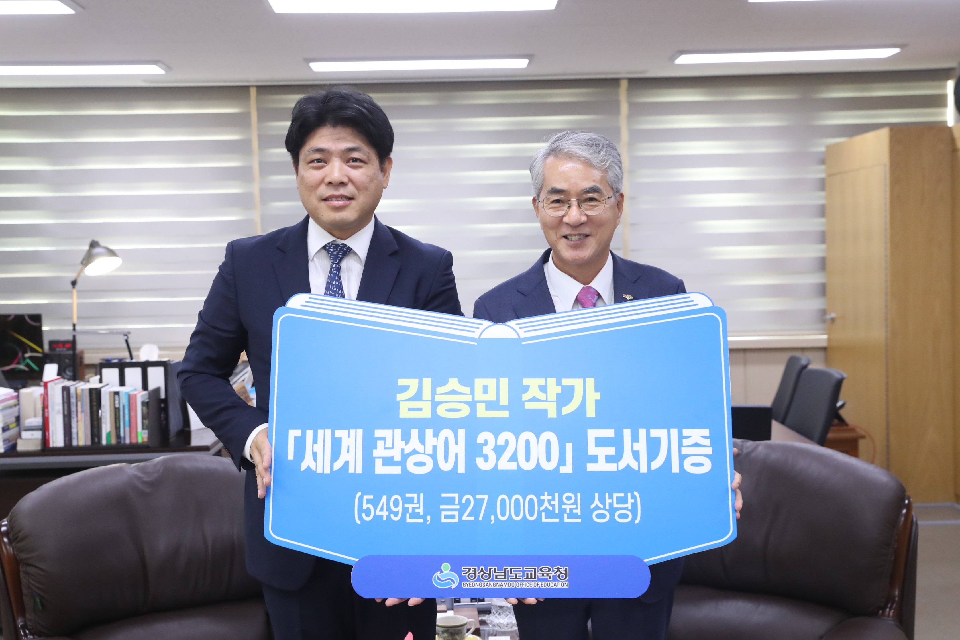 김승민 작가, 경남교육청에 『세계 관상어 3200』 도서 기증 - 관련이미지3