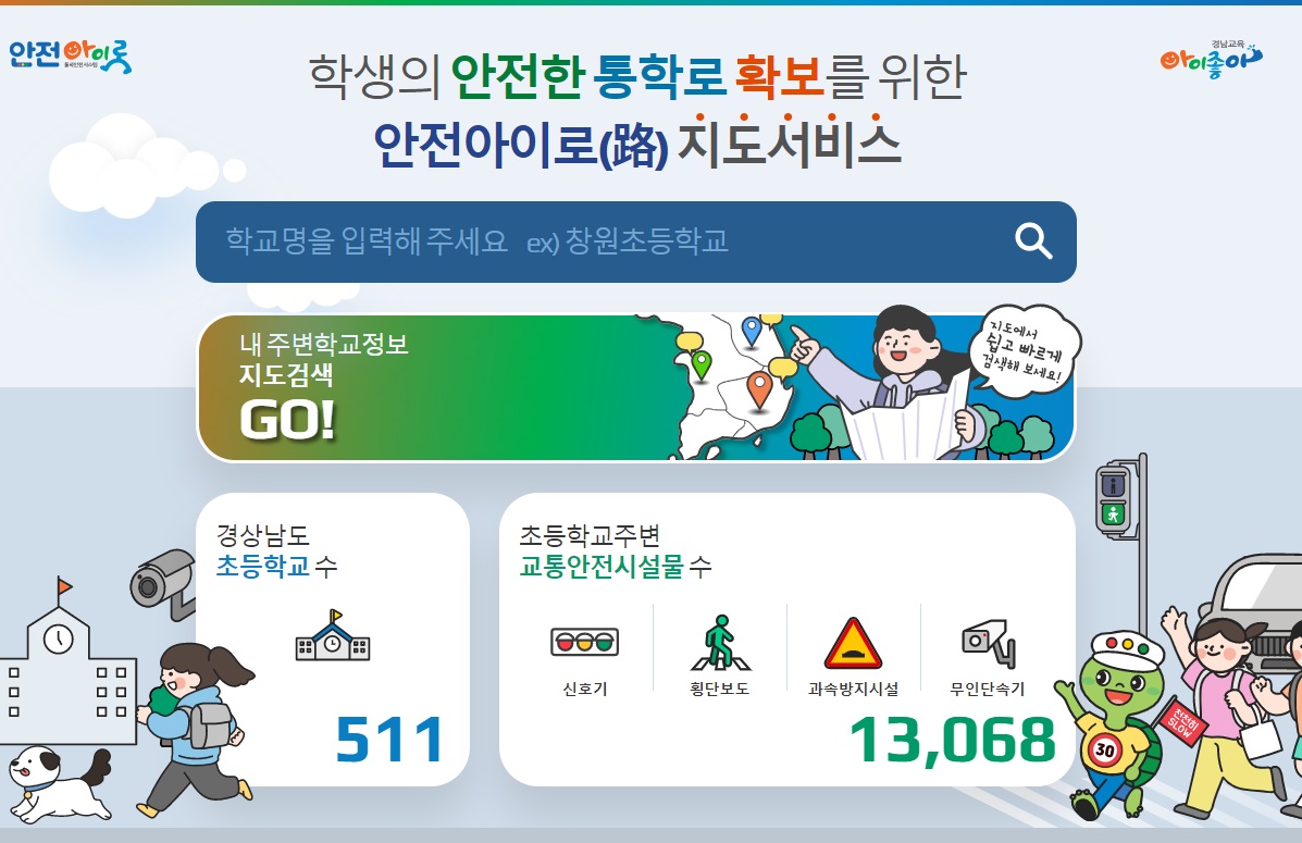 경남교육청 ‘안전아이로’ 정부혁신 경진대회 대상 수상 - 관련이미지1