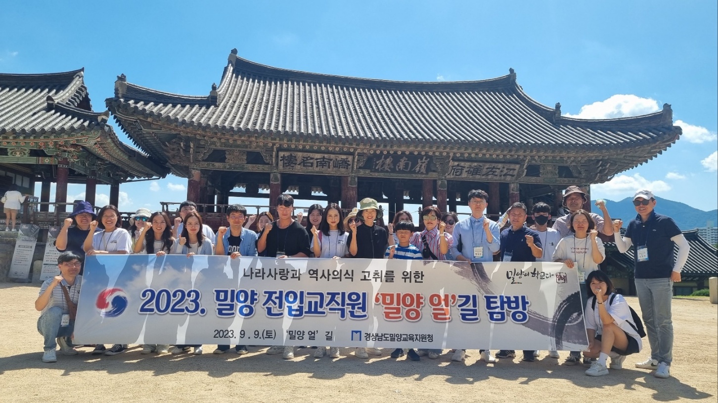 2023. 밀양 신입·전입 교직원 밀양을 배우다 - 관련이미지1