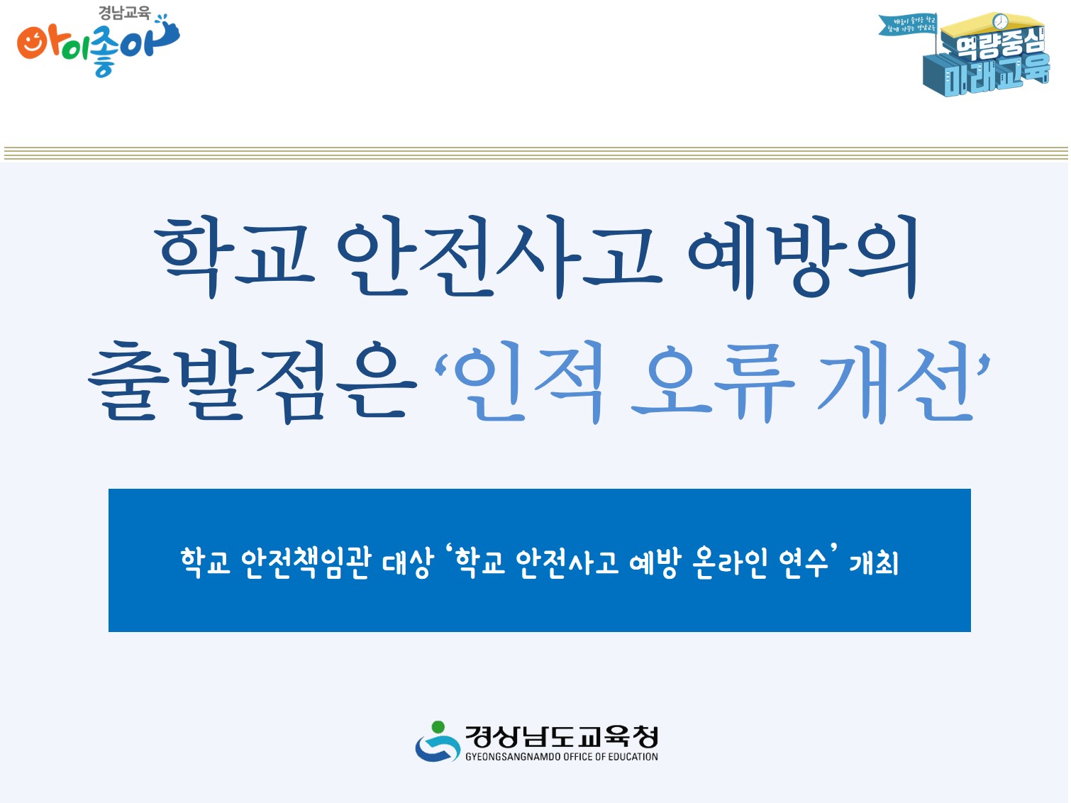 학교 안전사고 예방의 출발점은 ‘인적 오류 개선’ - 관련이미지1