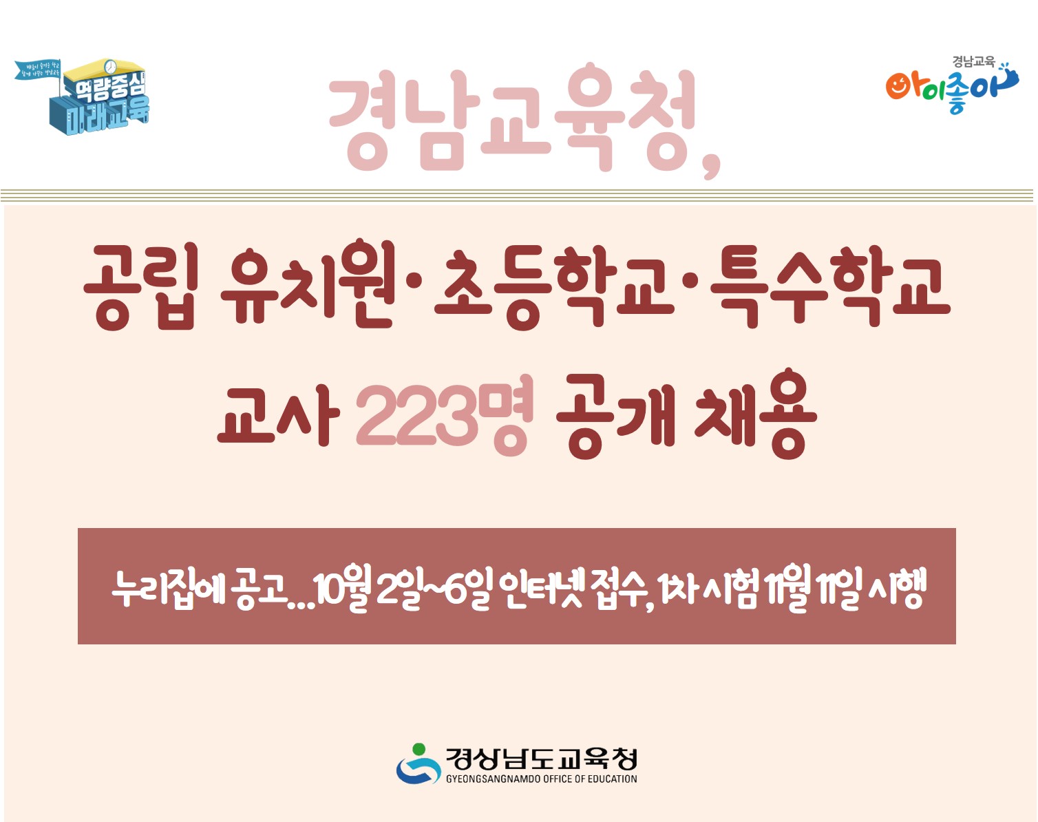 경남교육청, 공립 유치원·초등학교·특수학교 교사 223명 공개 채용 - 관련이미지1