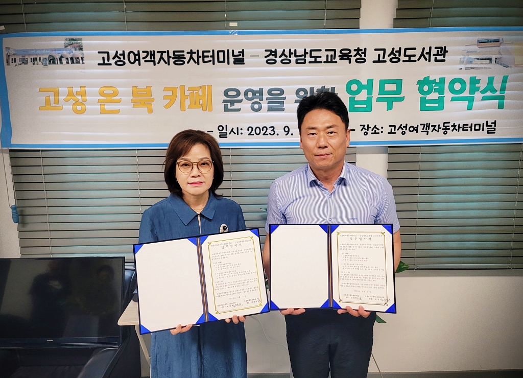 고성도서관, 지역민 독서 생활화 위해 고성여객자동차터미널과 어깨동무 - 관련이미지1