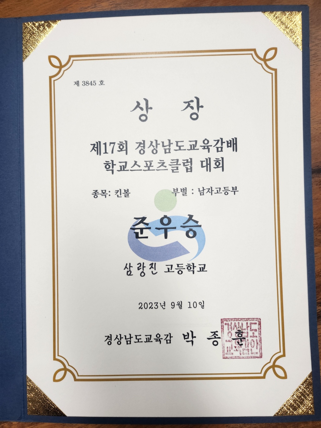 삼랑진고등학교 킨볼부 교육감배 학교스포츠클럽 준우승 - 관련이미지3