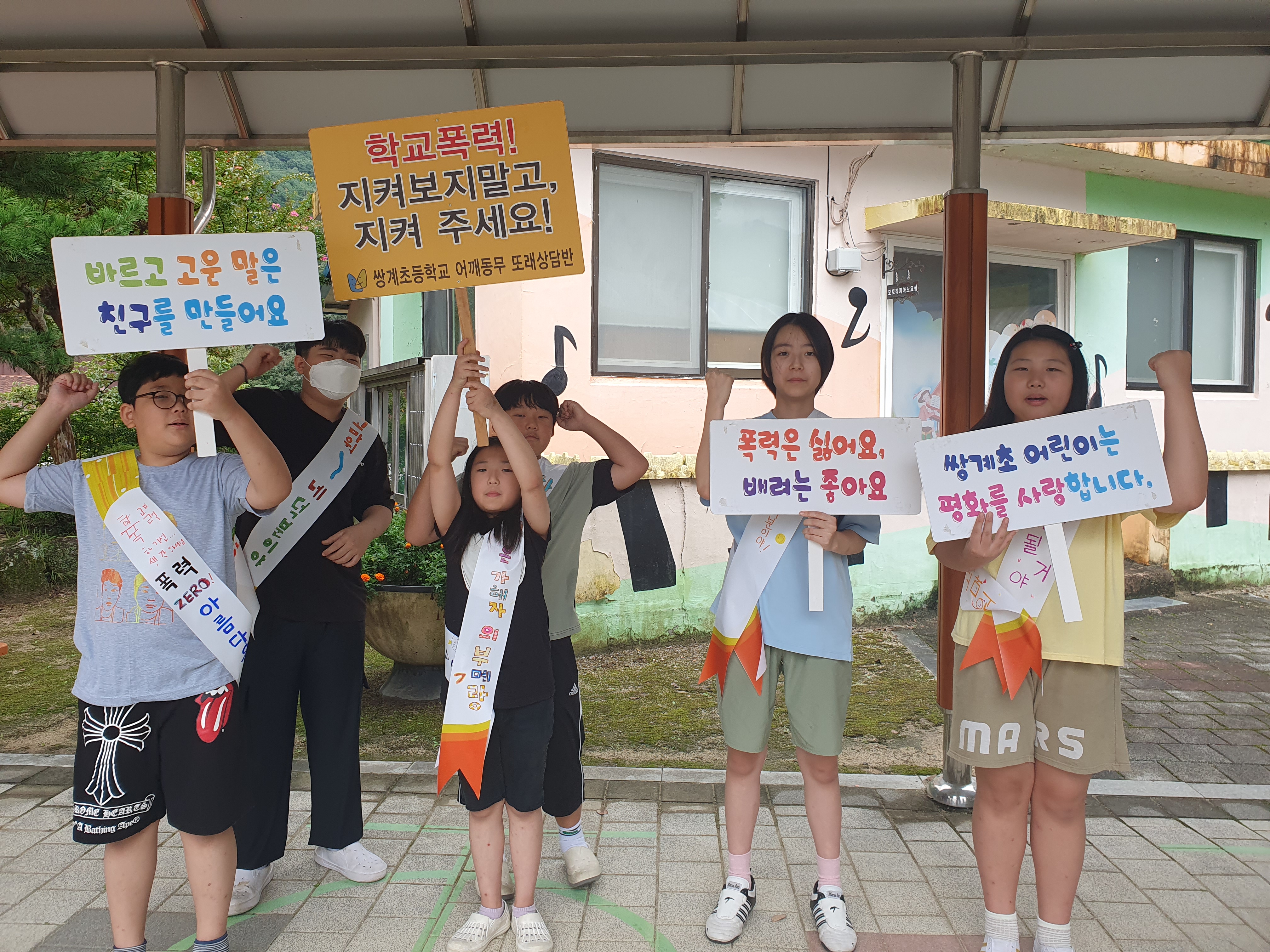 숲속 행복학교 쌍계초등학교  학교폭력예방 캠페인 실시 - 관련이미지1