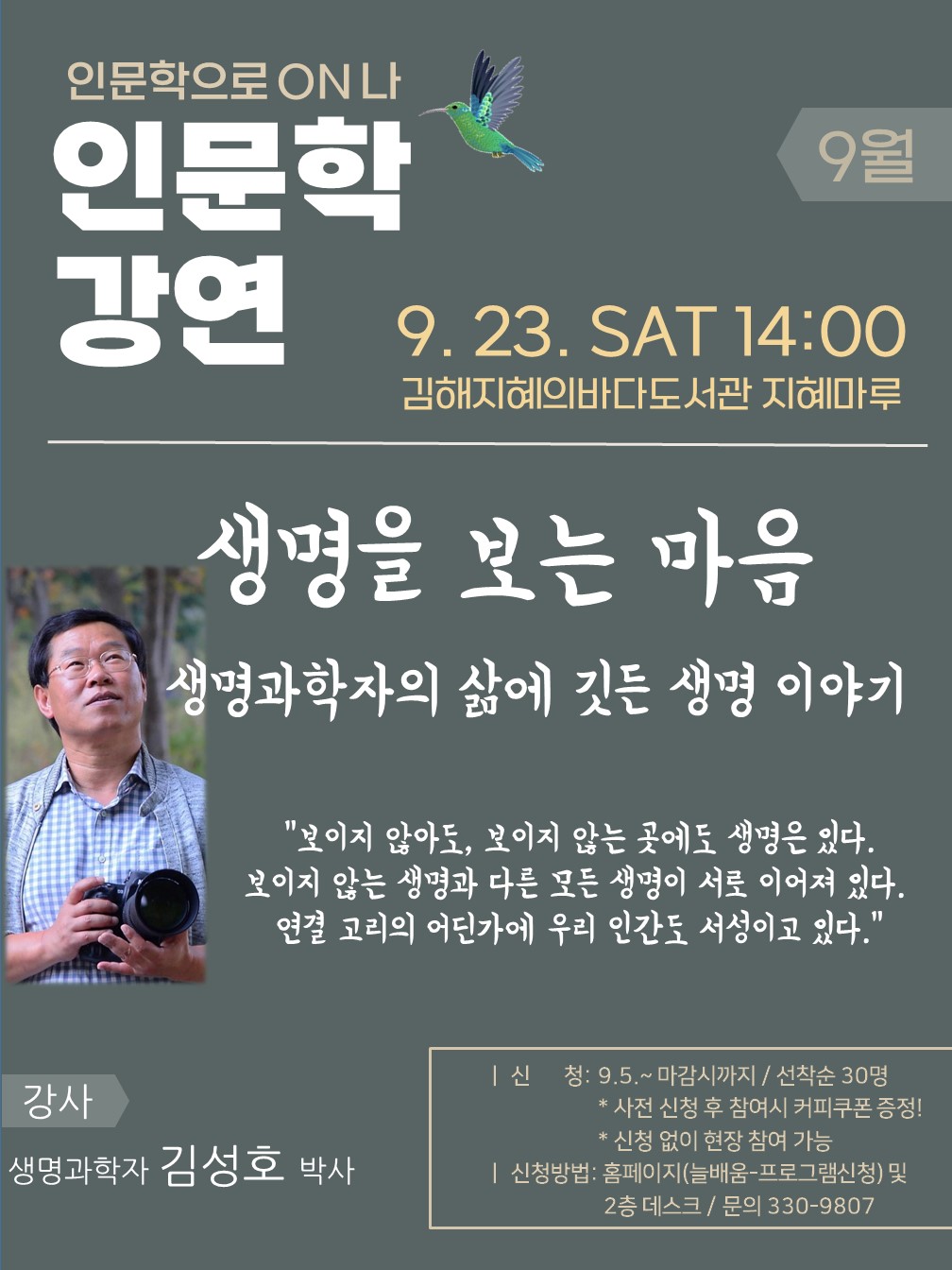 김해지혜의바다, 김성호 작가 인문학 강연 생명을 보는 마음 - 관련이미지1