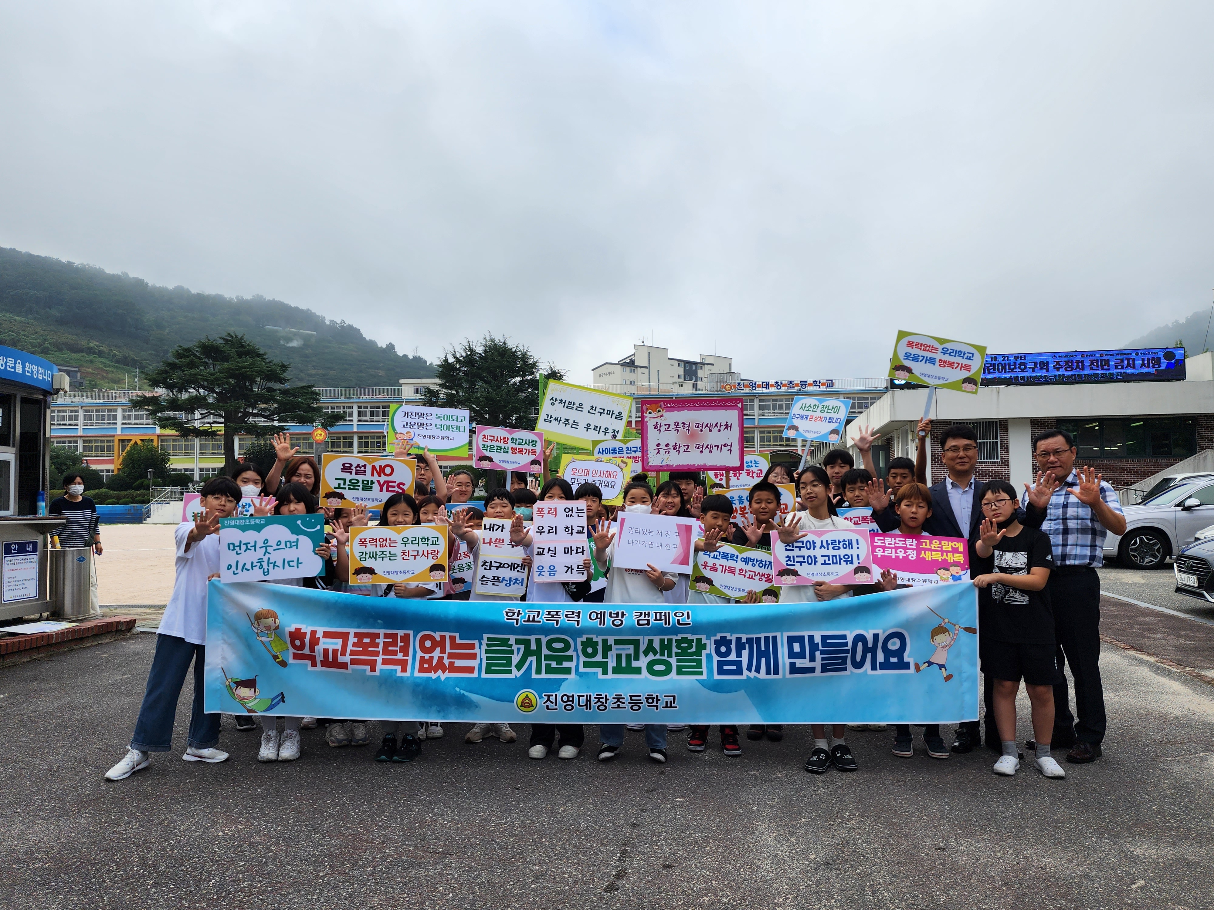진영대창초, 학교폭력 없는 행복한 학교 만들어요! - 관련이미지1