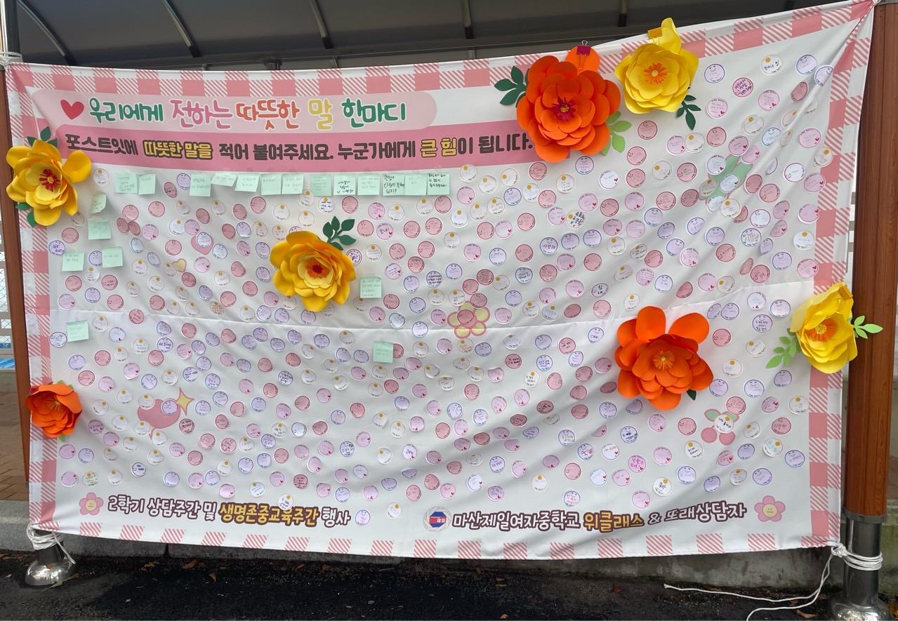 마산제일여중 생명존중교육주간 행사 - 관련이미지4