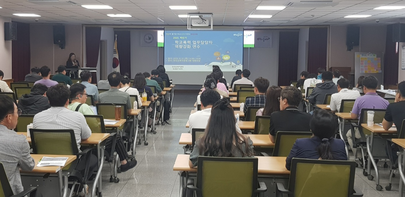 양산교육지원청, ‘현장과 소통하는 학교폭력 예방교육 실시’ - 관련이미지1