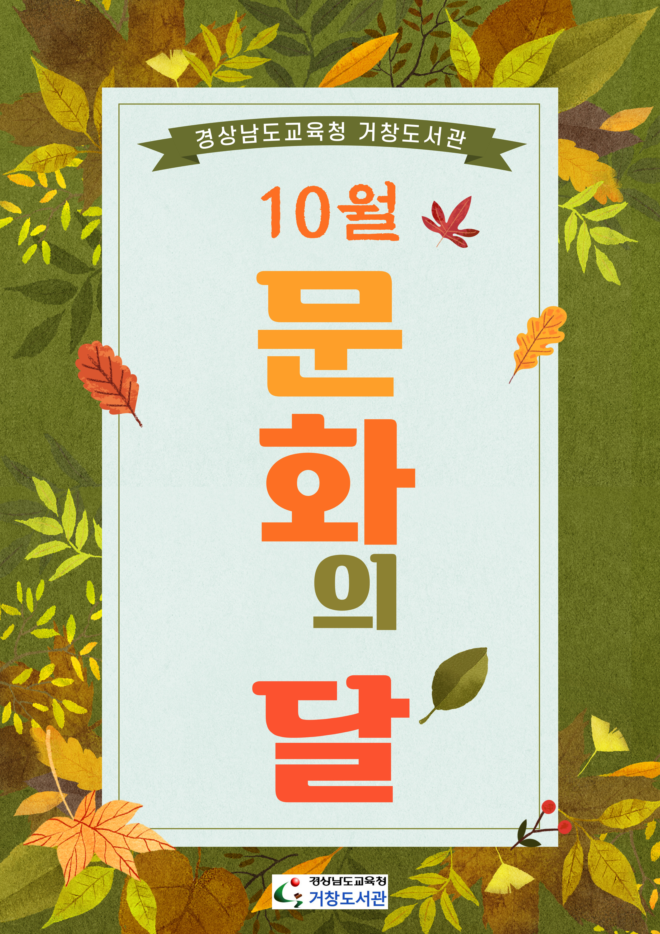 거창도서관, 10월 다양한 문화가 있는 도서관으로! - 관련이미지1