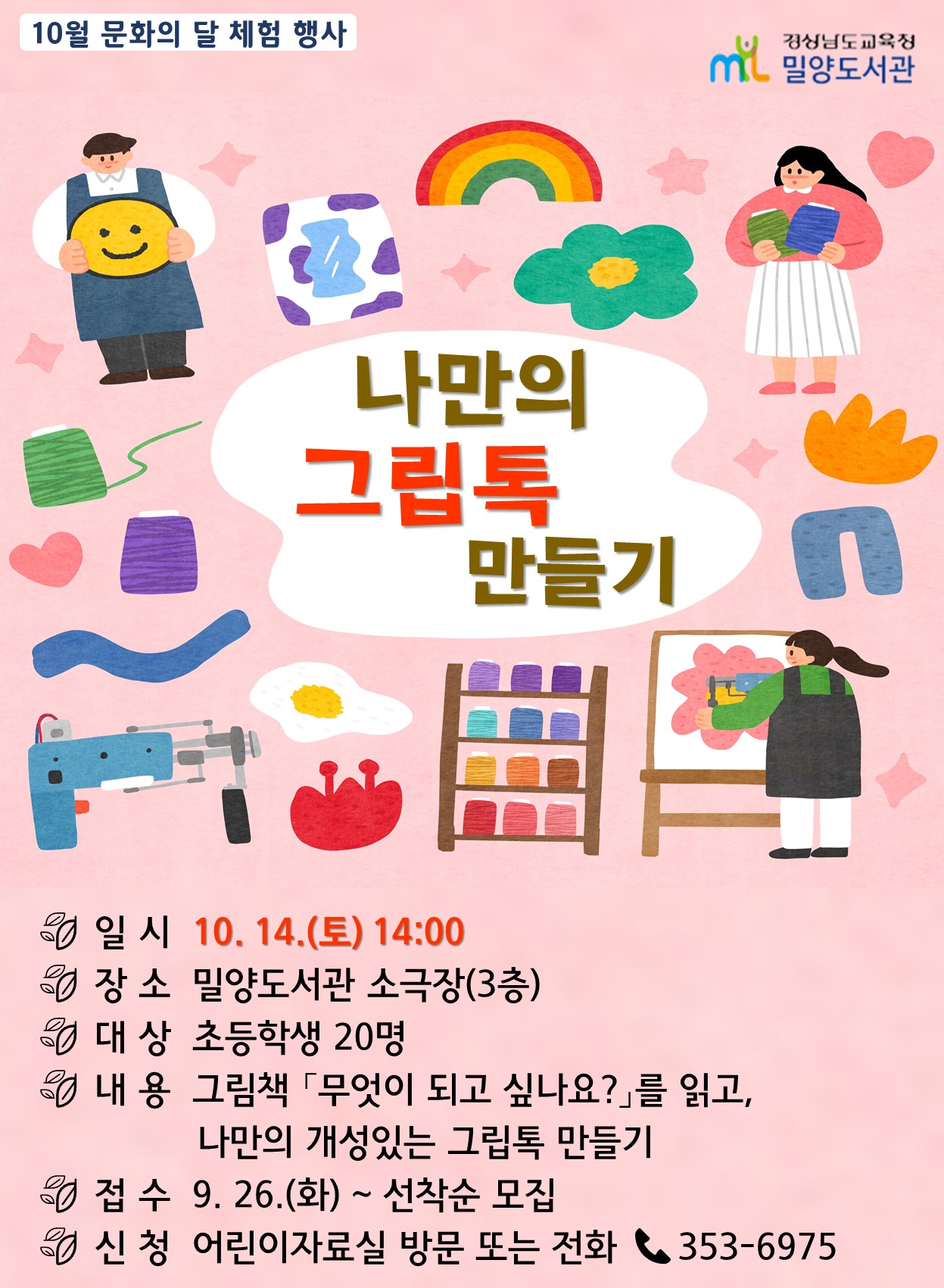 밀양도서관, 내 손안에 톡! 그립톡 만들기 - 관련이미지1