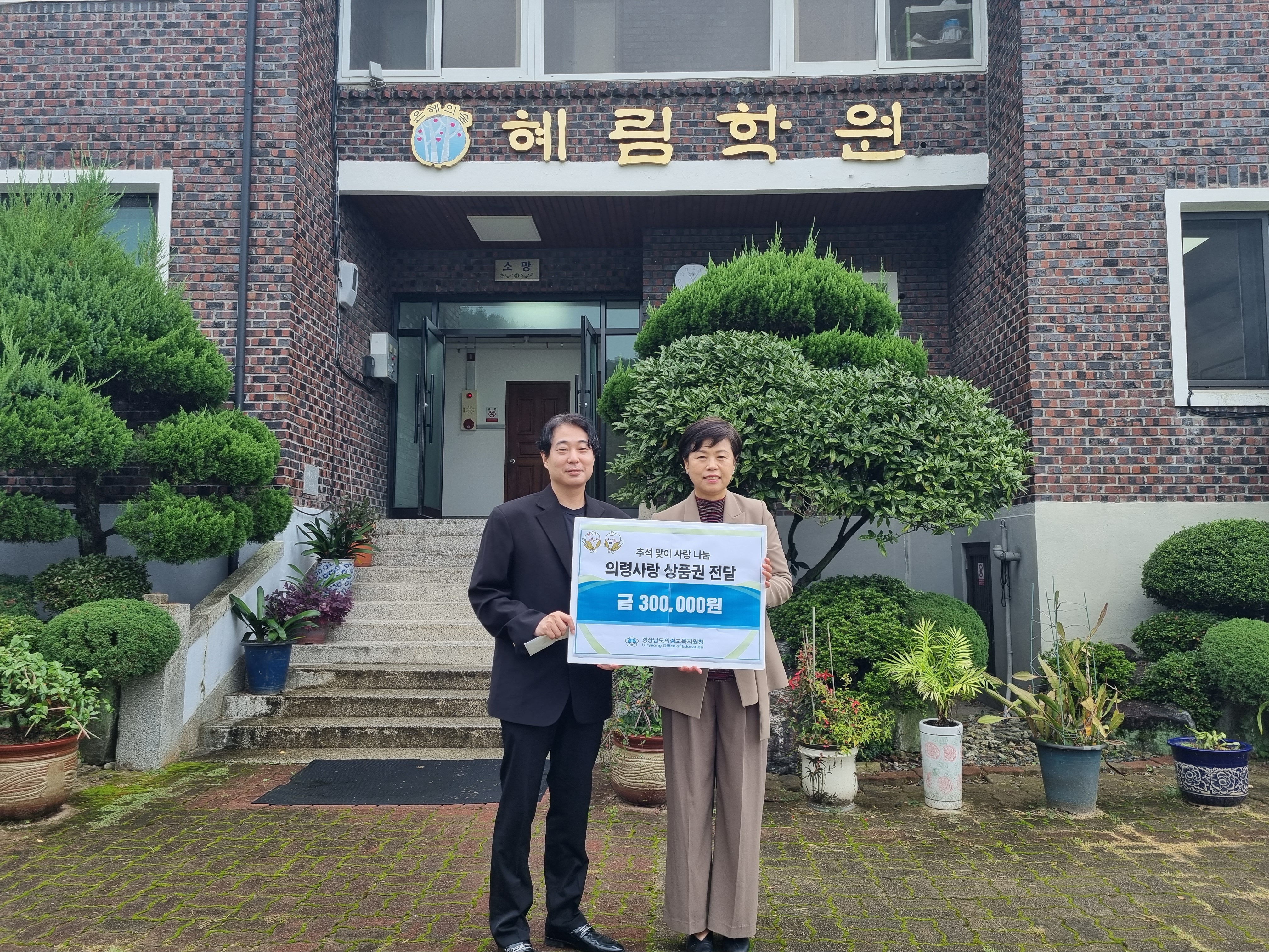 의령교육지원청, 추석을 맞이하여 사회복지시설 방문 - 관련이미지2