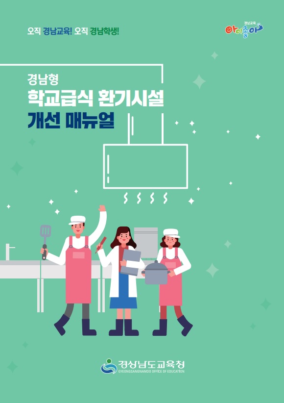 “경남형 학교급식 환기시설 개선 매뉴얼” 제작 배부 - 관련이미지1