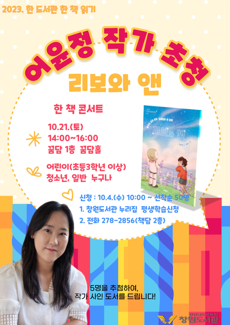 창원도서관, <리보와 앤> 어윤정 작가 초청 강연 - 관련이미지1