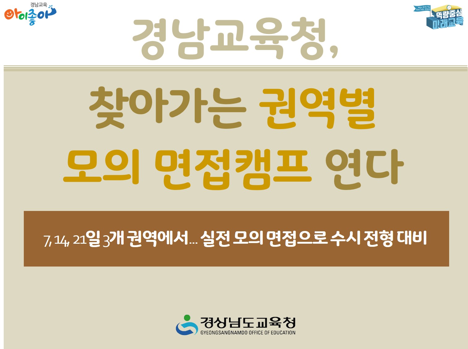 경남교육청, 찾아가는 권역별 모의 면접캠프 연다 - 관련이미지1