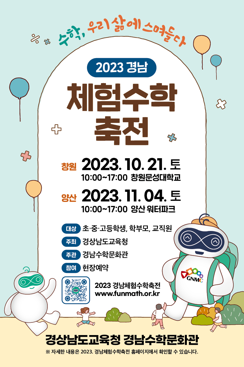경남체험수학축전에서 우리 삶에 스며든 수학을 만나다 - 관련이미지2