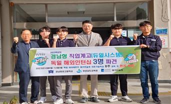 경남항공고등학교,‘독일 해외인턴십 학생 3명 파견’ - 관련이미지1