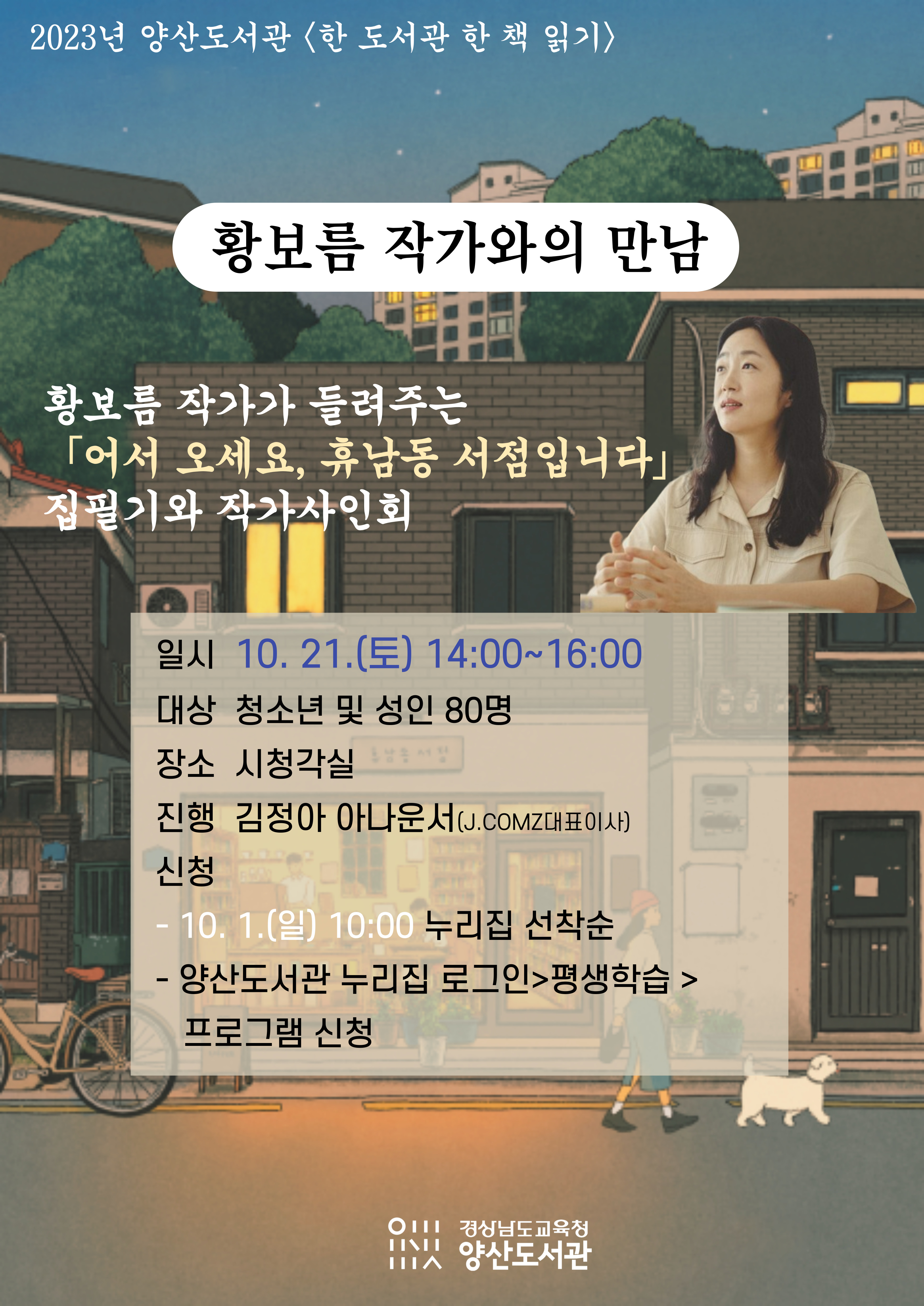 양산도서관, ‘황보름 작가와의 만남&북토크’운영 - 관련이미지1