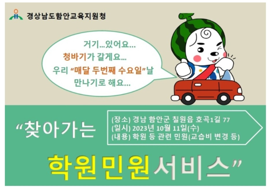 함안교육지원청, “찾아가는 학원 민원 서비스” 운영 - 관련이미지2