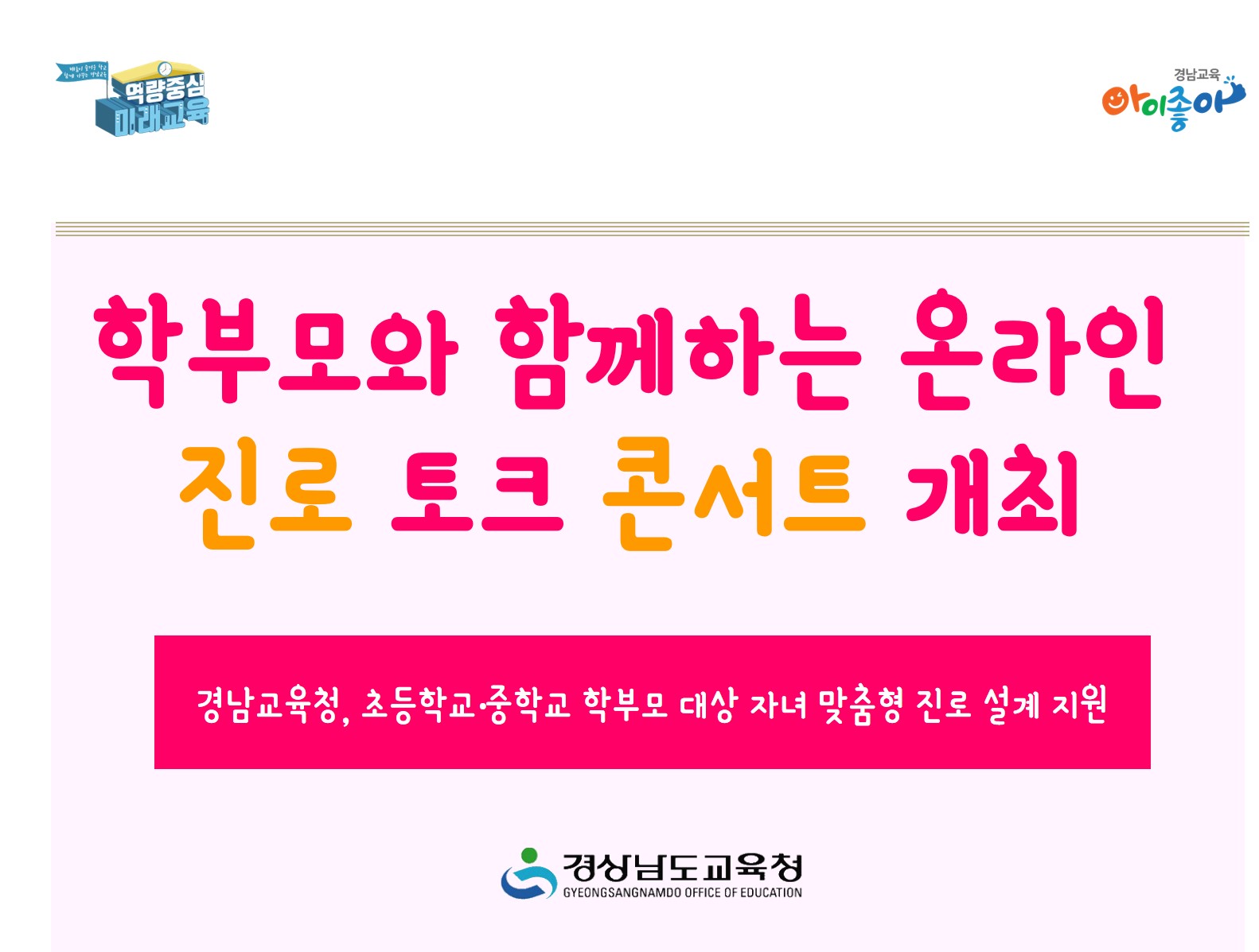학부모와 함께하는 온라인 진로 토크 콘서트 개최 - 관련이미지1