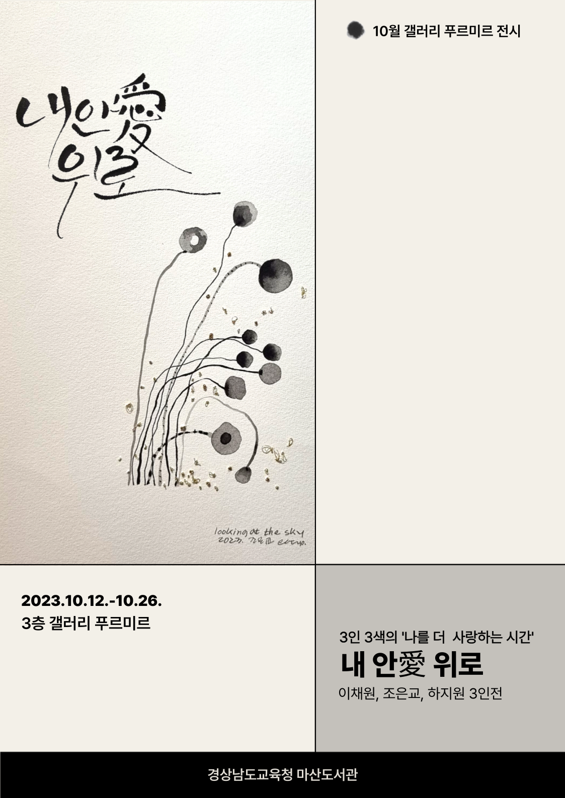 마산도서관, 3인전 ‘내 안愛 위로’ 개최 - 관련이미지2