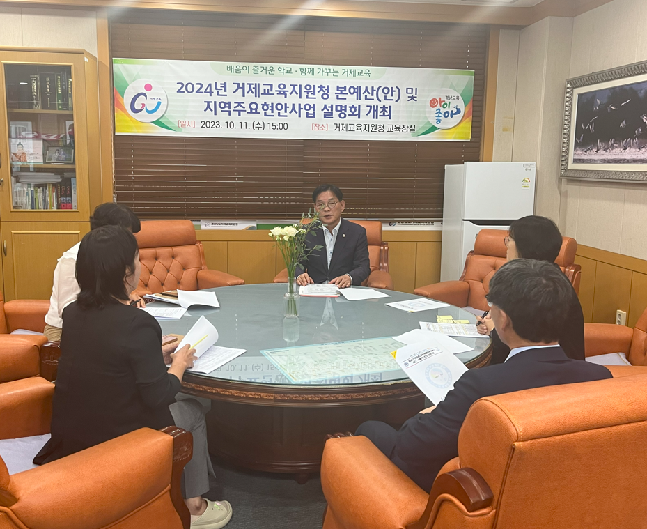 거제교육지원청, 도의원 초청 ‘2024년  예산(안)’ 및  ‘지역 주요 현안사업’ 설명회 - 관련이미지1