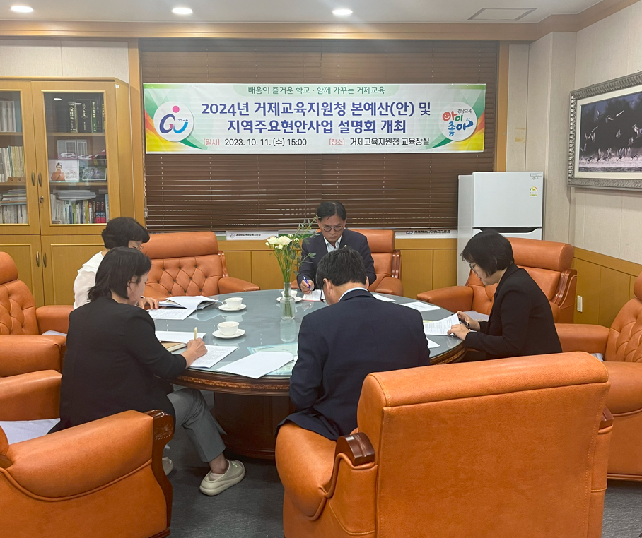 거제교육지원청, 도의원 초청 ‘2024년  예산(안)’ 및  ‘지역 주요 현안사업’ 설명회 - 관련이미지2
