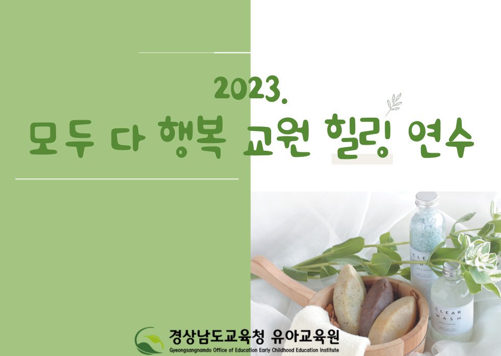 경상남도교육청 유아교육원, 선생님도 쉼이 필요해! - 관련이미지2