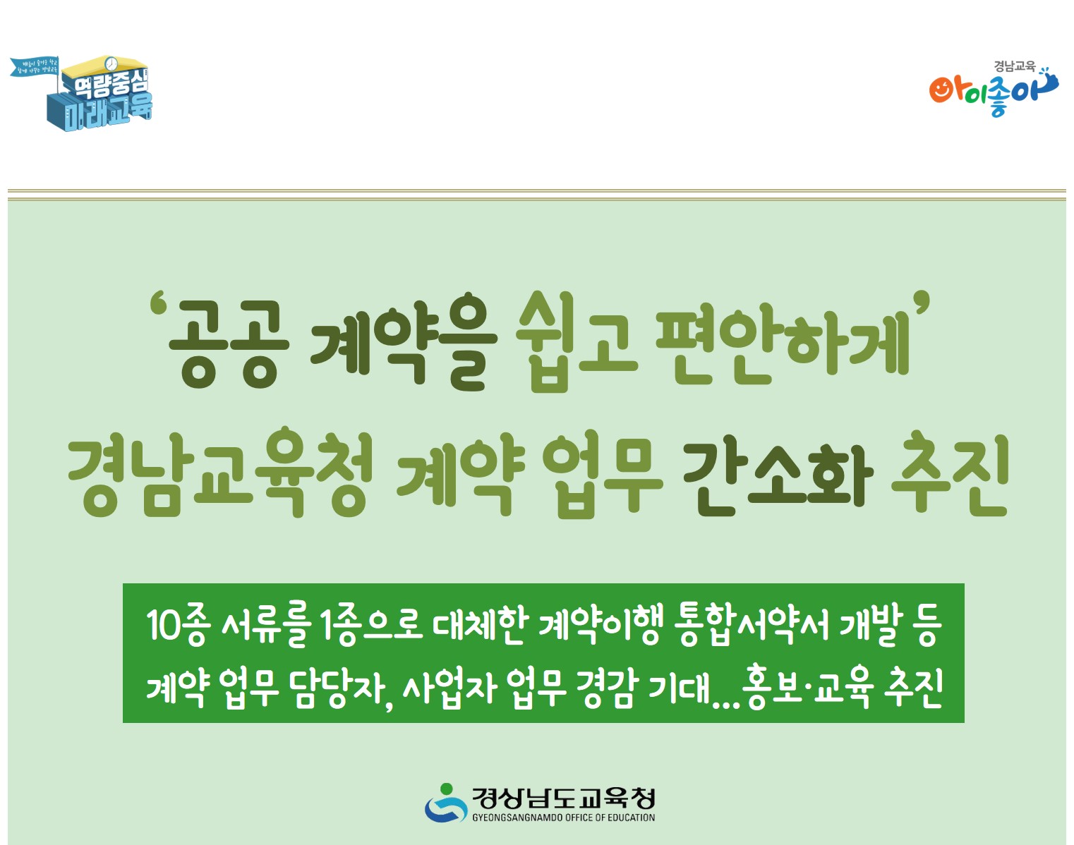 ‘공공 계약을 쉽고 편안하게’ 경남교육청 계약 업무 간소화 추진 - 관련이미지1